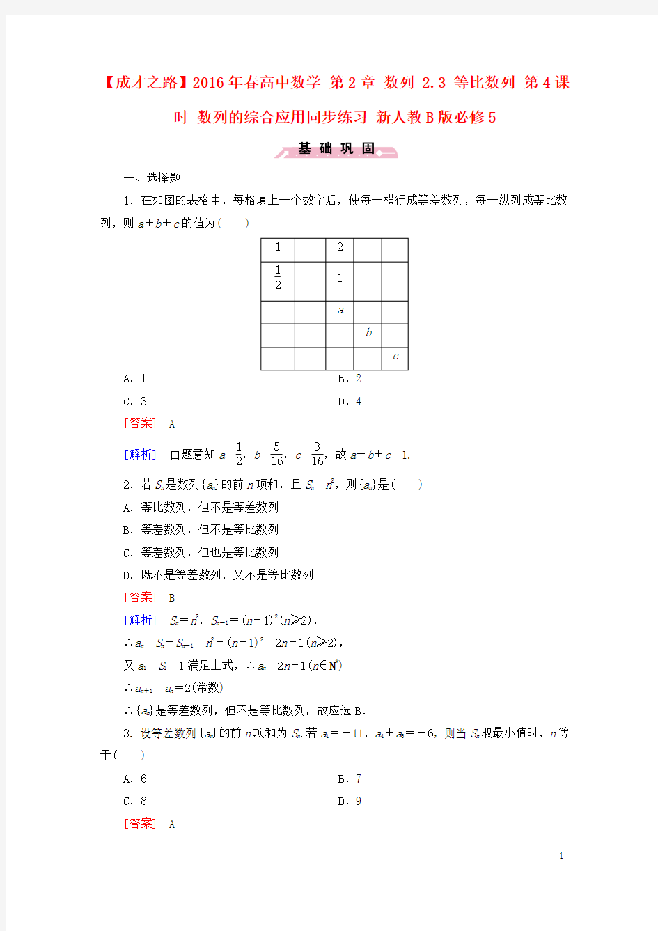 【成才之路】2016年春高中数学 第2章 数列 2.3 等比数列 第4课时 数列的综合应用同步练习 新人教B版必修5