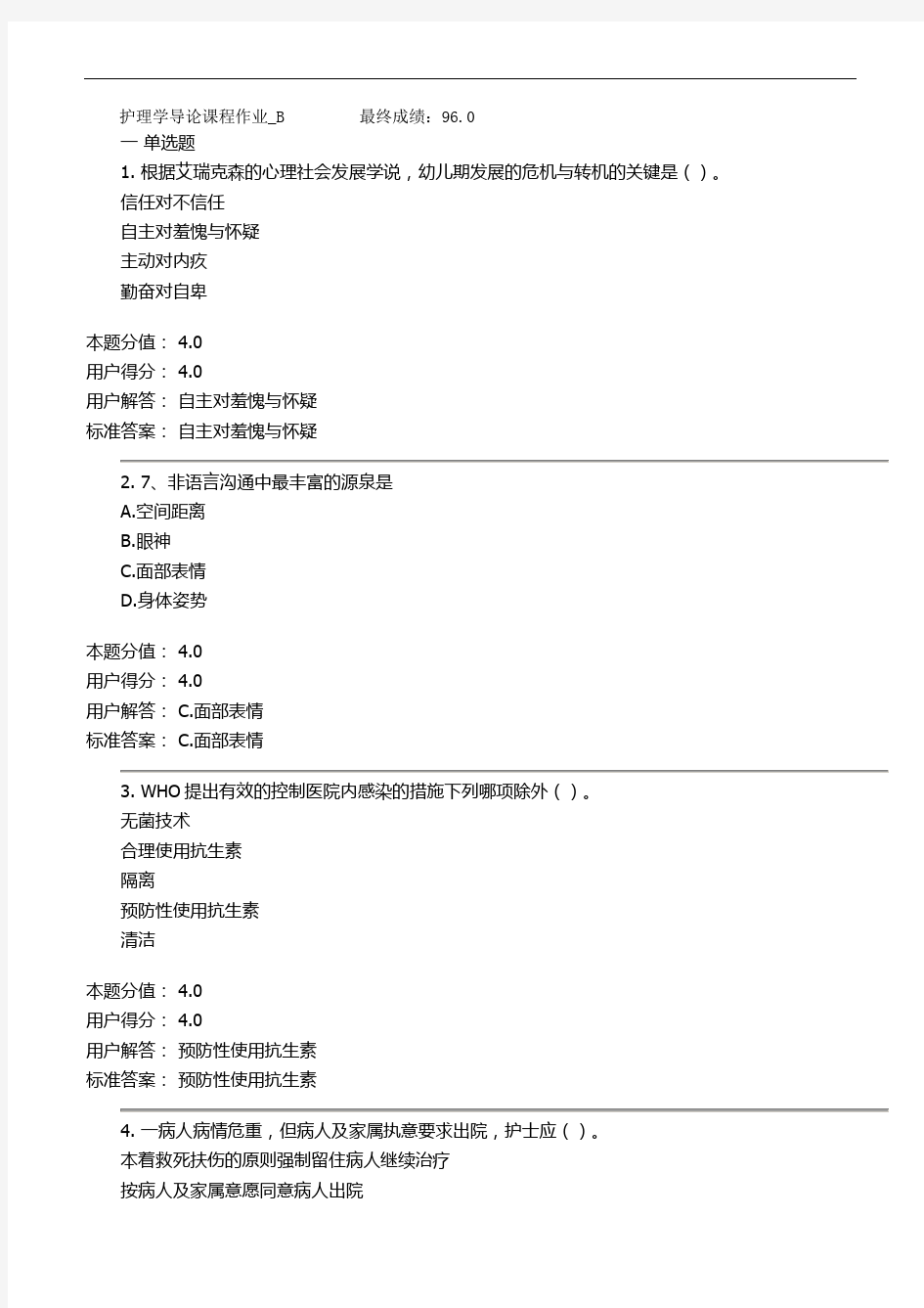 最全的护理学导论课程作业