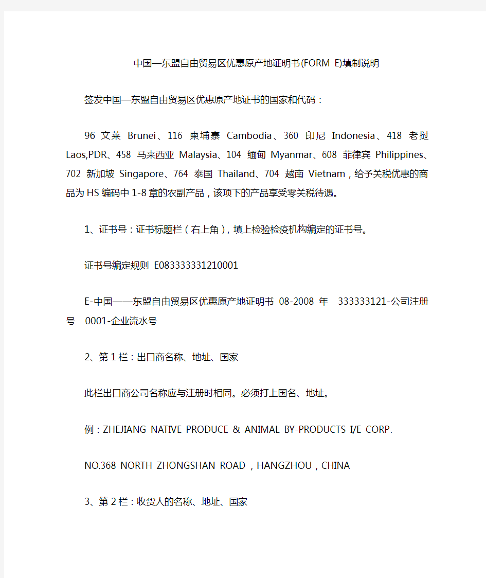 中国—东盟自由贸易区优惠原产地证明书(FORME)填制说明