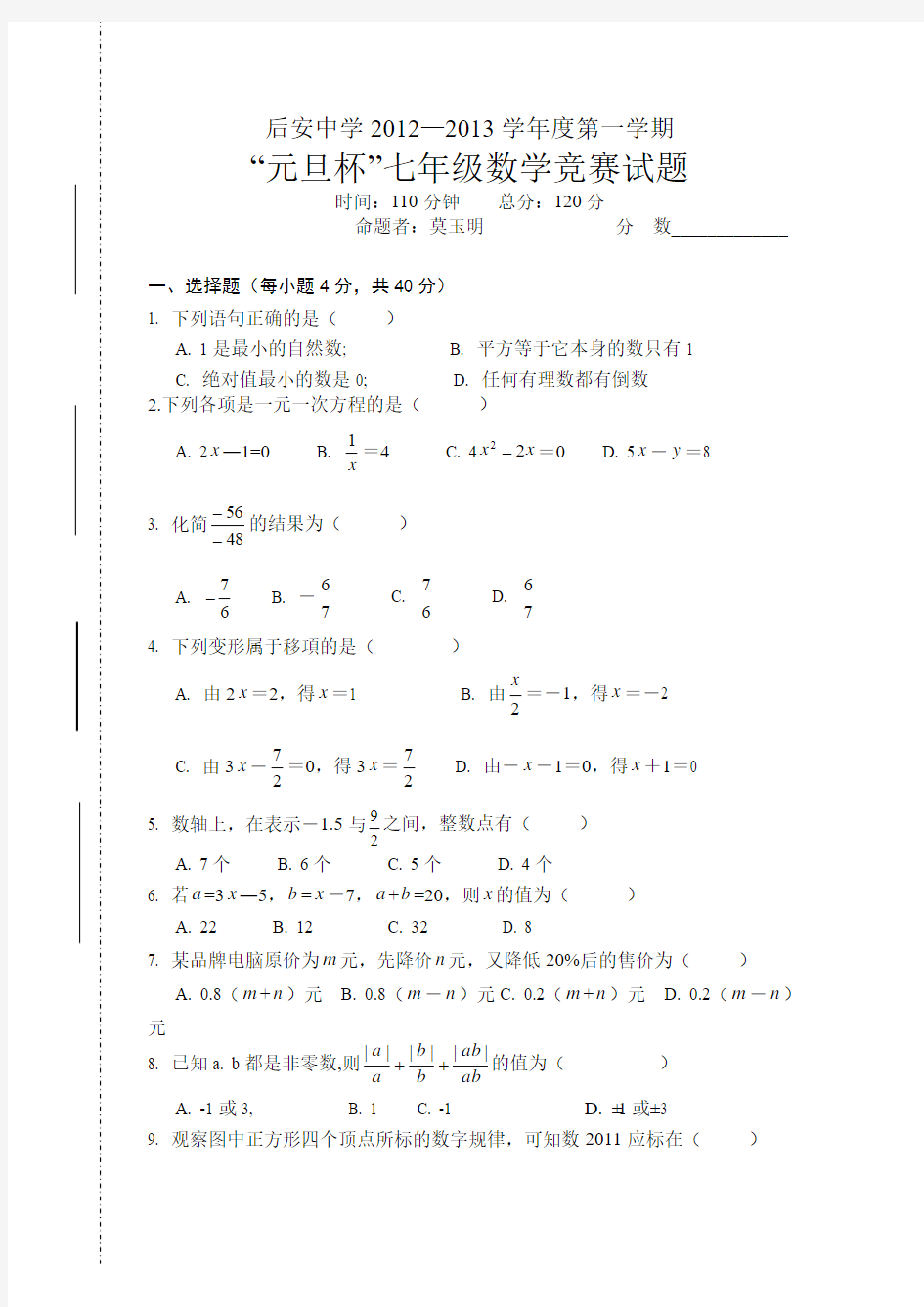 后安中学2012—2013学年度第一学期“元旦杯”七年级数学竞赛试题