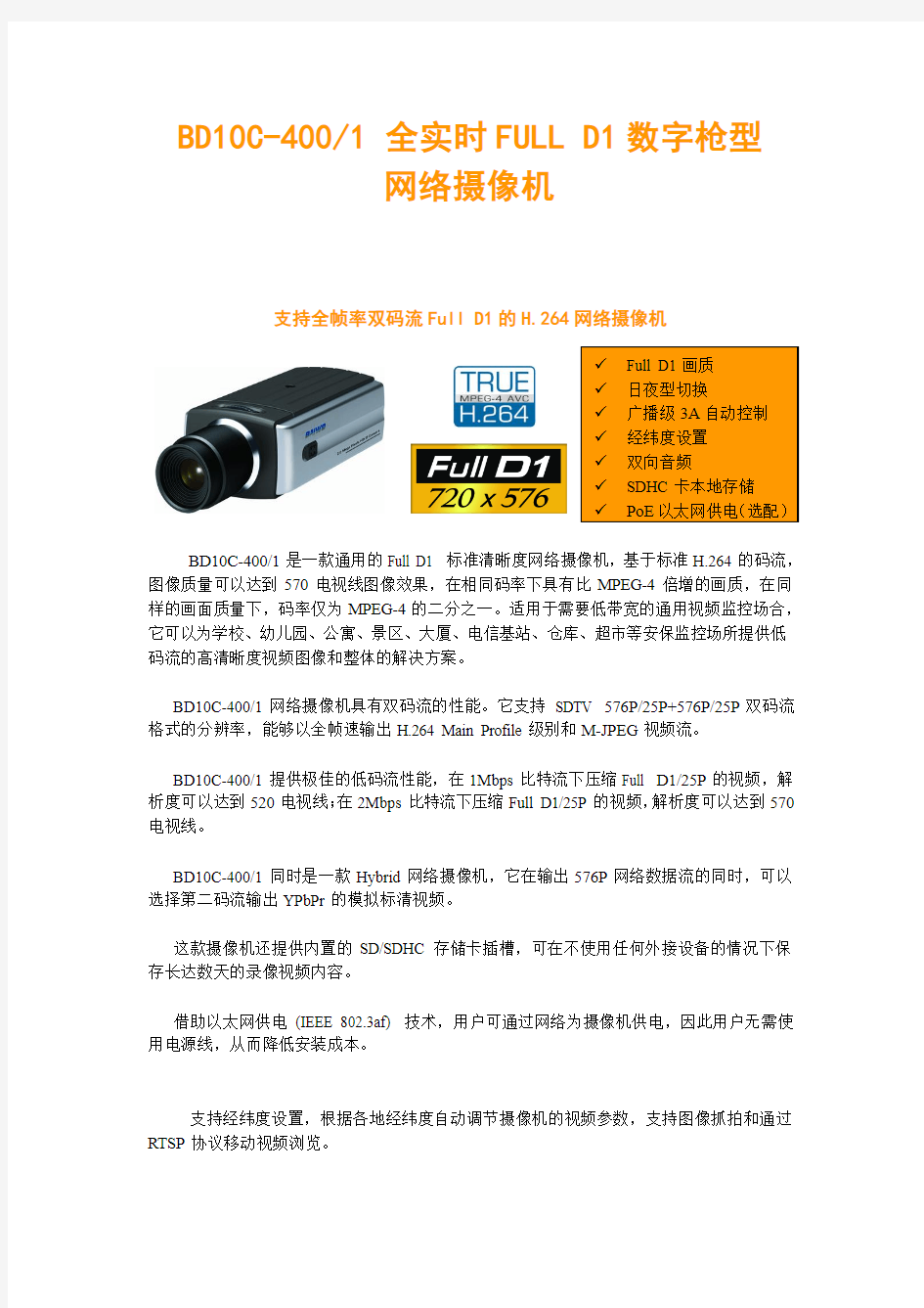 BD10C-4001全实时FULL D1数字枪型网络摄像机