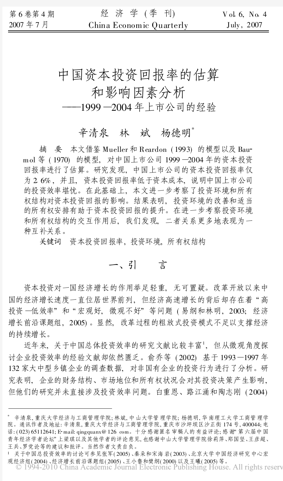 中国资本投资回报率的估算和影响因素分析_1999_2004年上市公司的经验