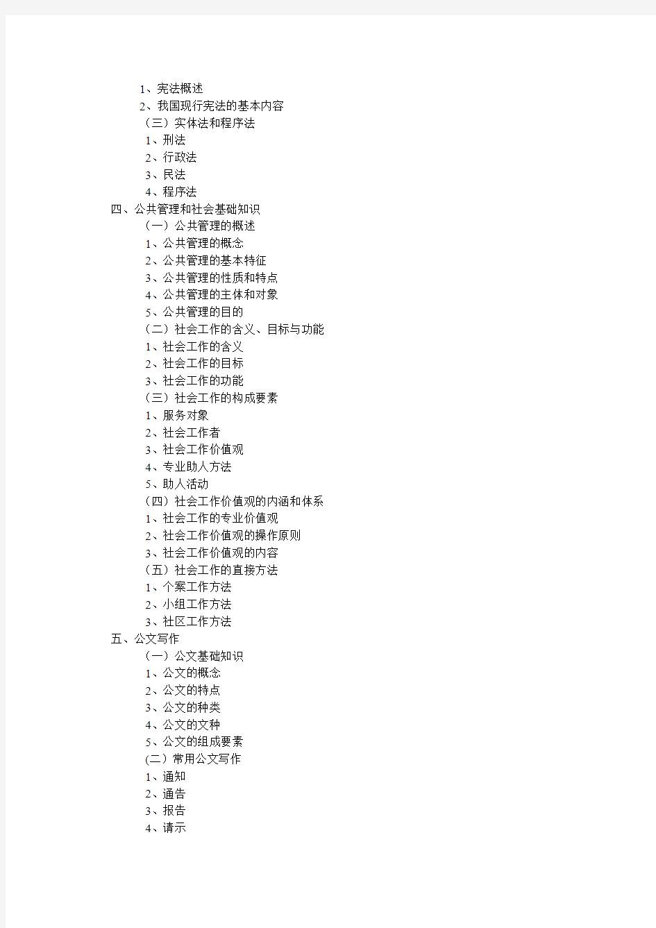 2012年陕西省城市居民社区保障工作者招聘考试大纲