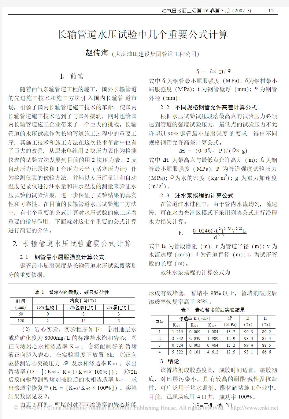 长输管道水压试验中几个重要公式计算