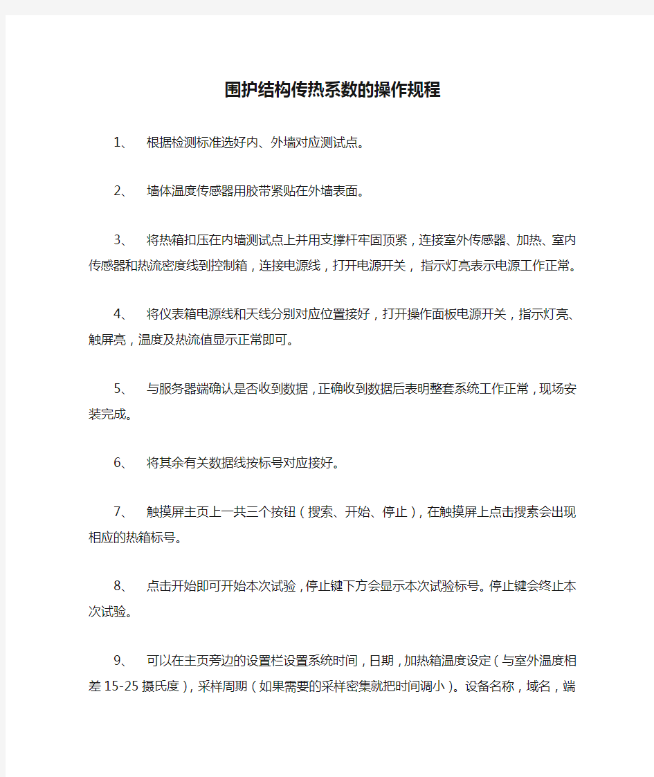 围护结构传热系数的操作规程