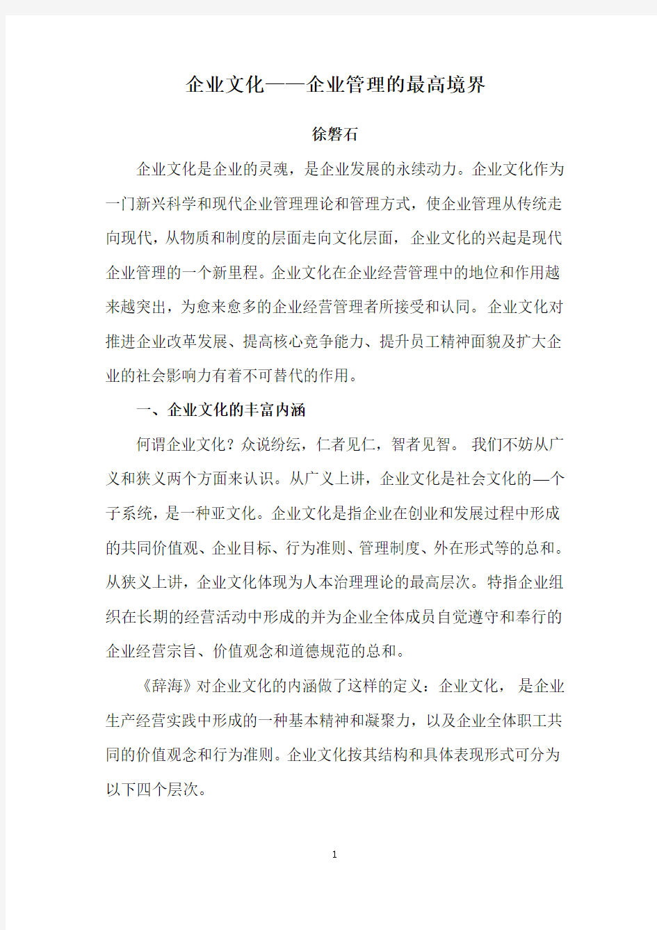 企业文化——企业管理的最高境界