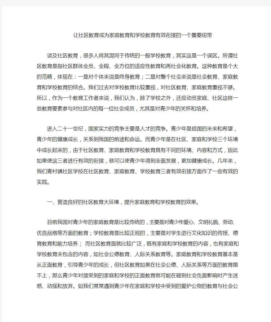 让社区教育成为家庭教育和学校教育有效衔接的一重要纽带