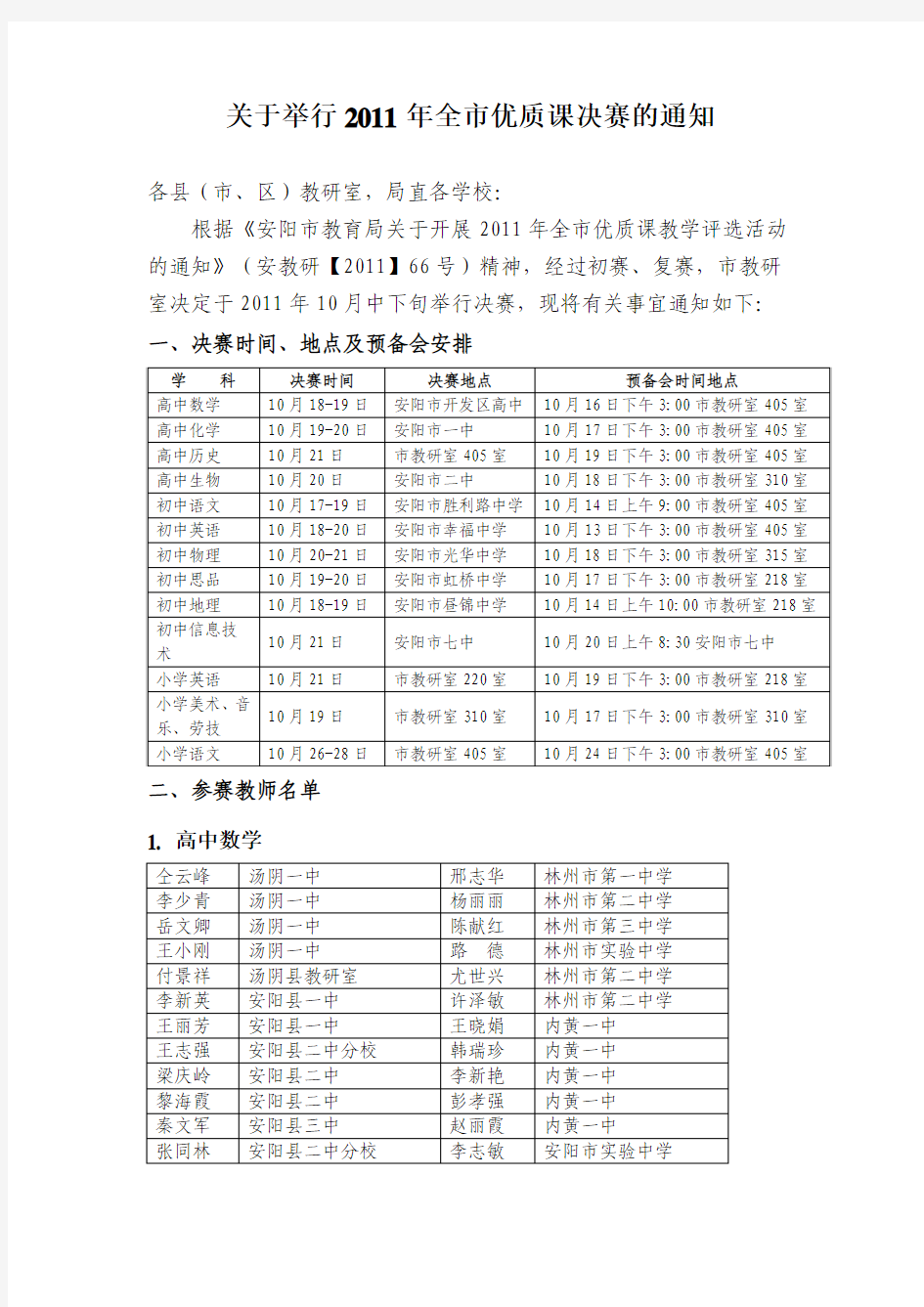 关于举行2011年全市优质课决赛的通知