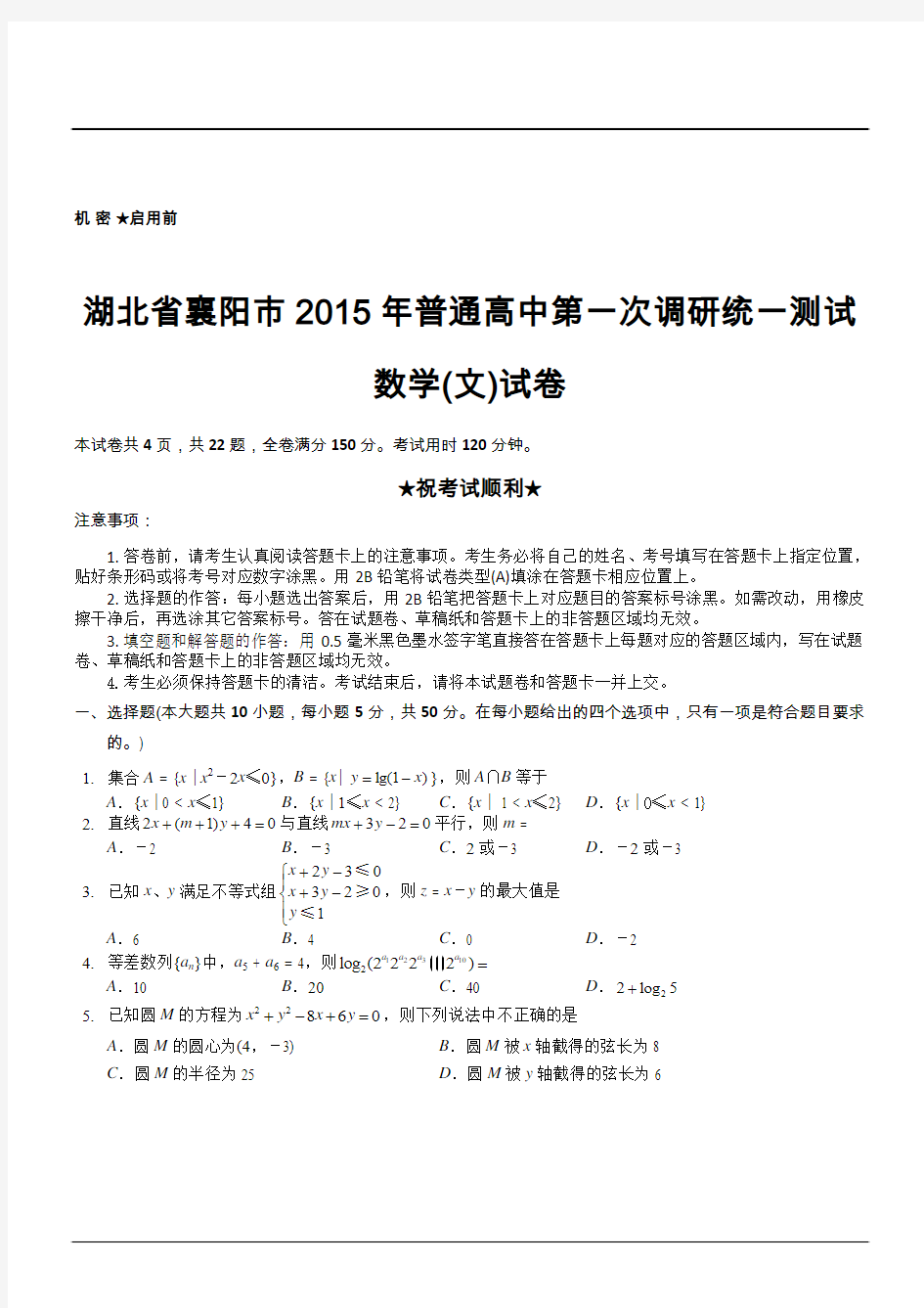 湖北省襄阳市2015年普通高中第一次调研统一测试数学(文)试卷