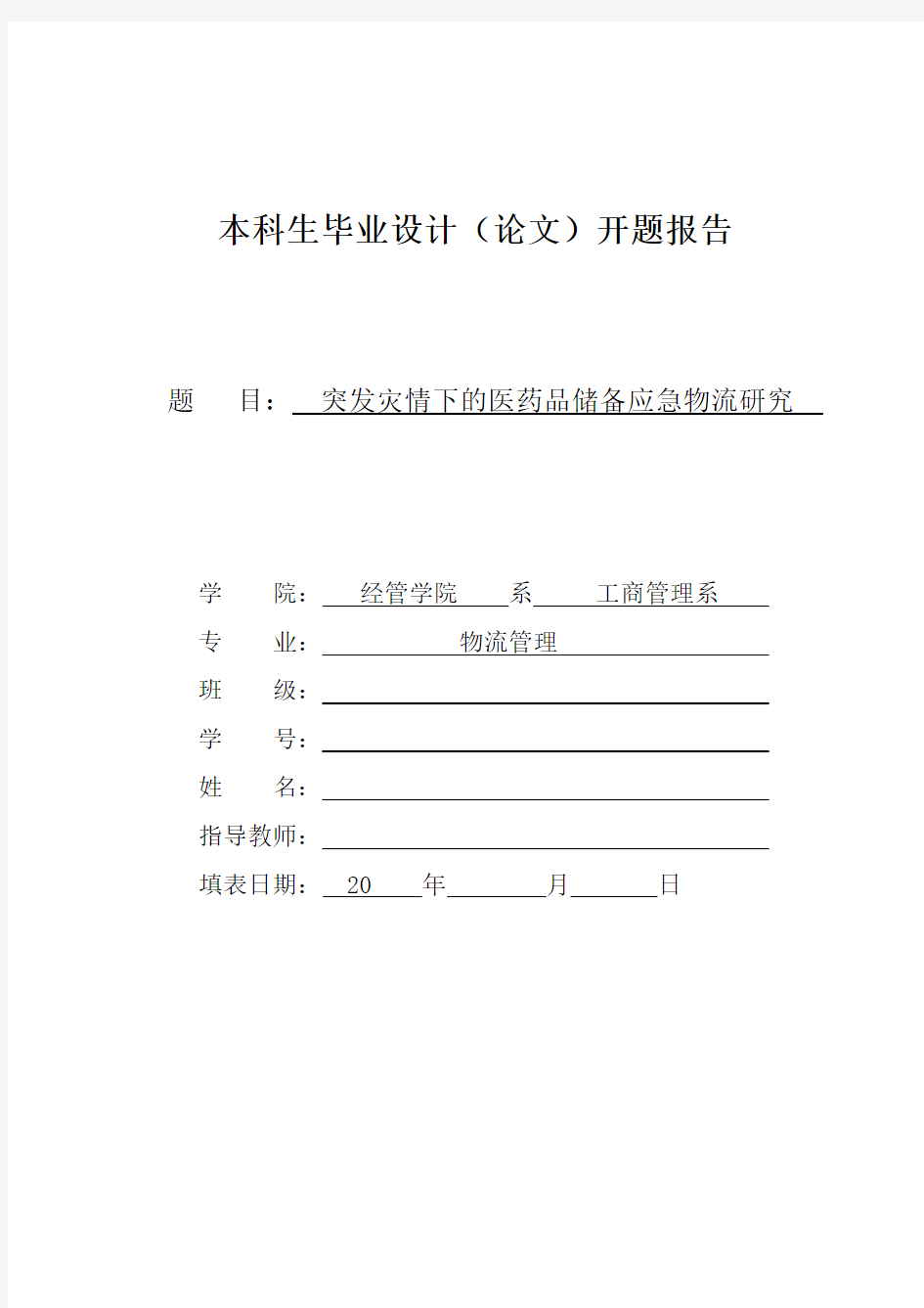 物流管理专业毕业论文：突发灾情下的医药品储备应急物流研究--开题报告