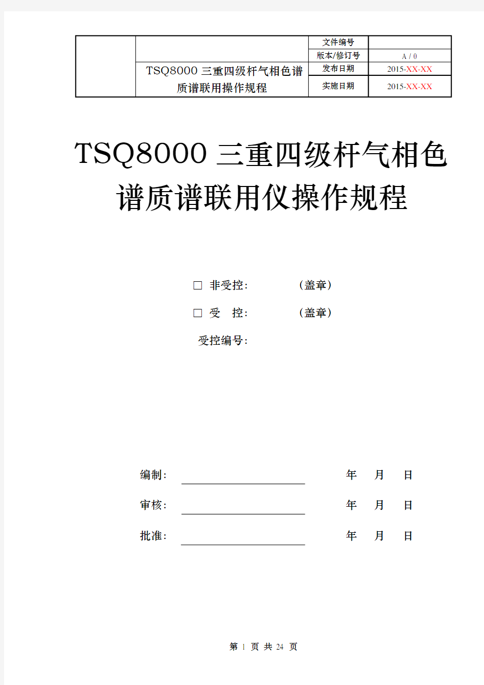 TSQ8000三重四级杆气质联用仪操作作业指导书