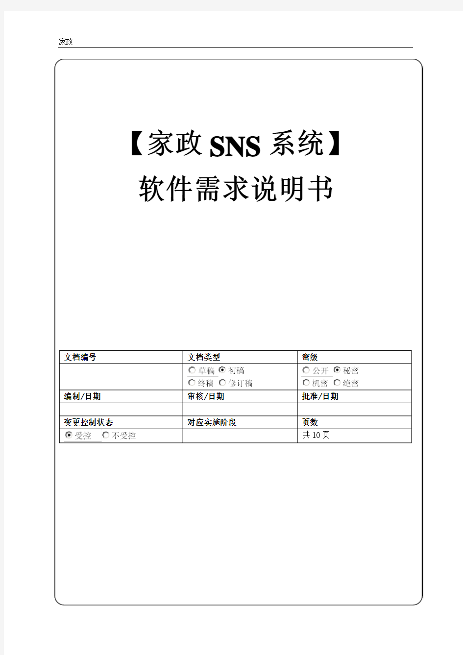家政SNS系统软件需求说明书V1.2