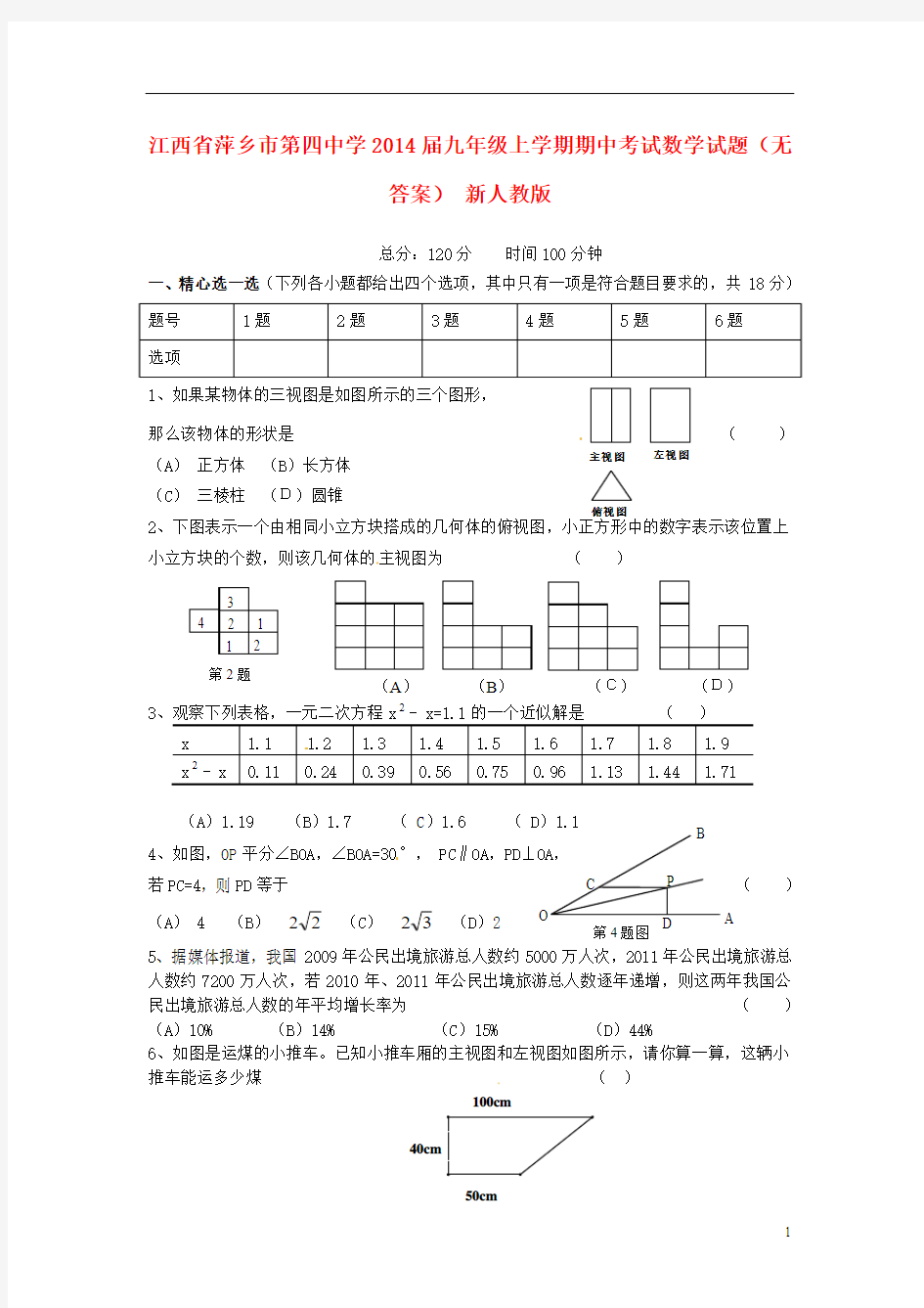 江西省萍乡市第四中学2014届九年级数学上学期期中考试试题