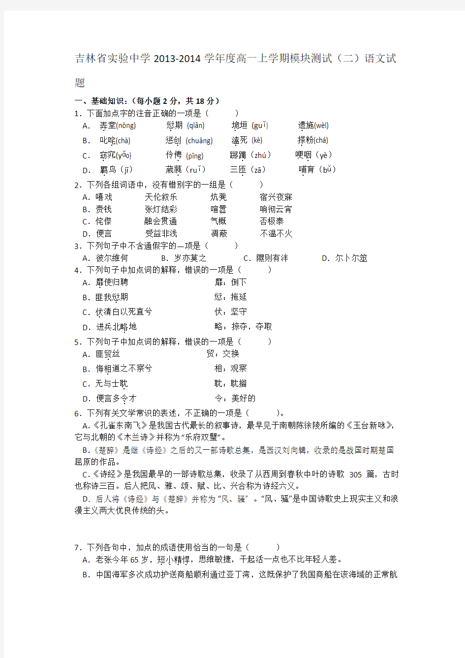 吉林省实验中学2013-2014学年度高一上学期模块测试(二)试题