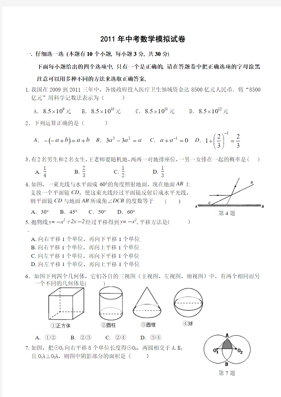 2011年中考模拟试卷数学试卷6