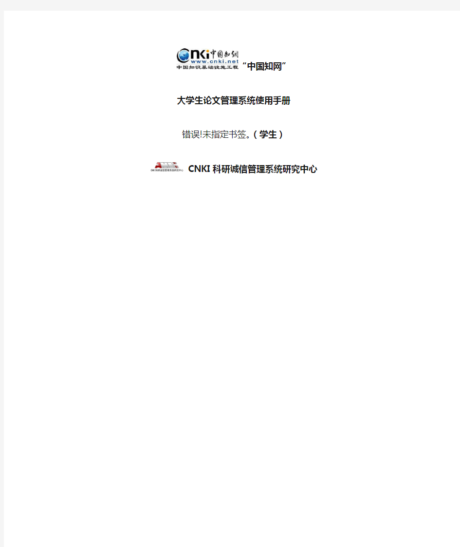 “中国知网”大学生论文管理系统使用