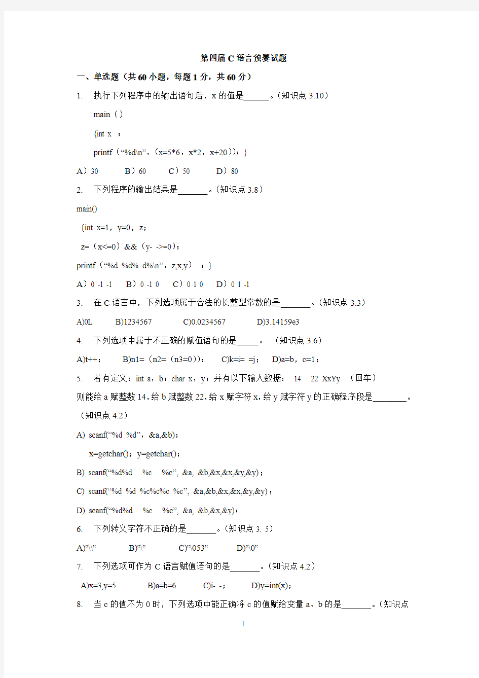 第四届全国信息应用技术大赛C语言程序设计预赛试题