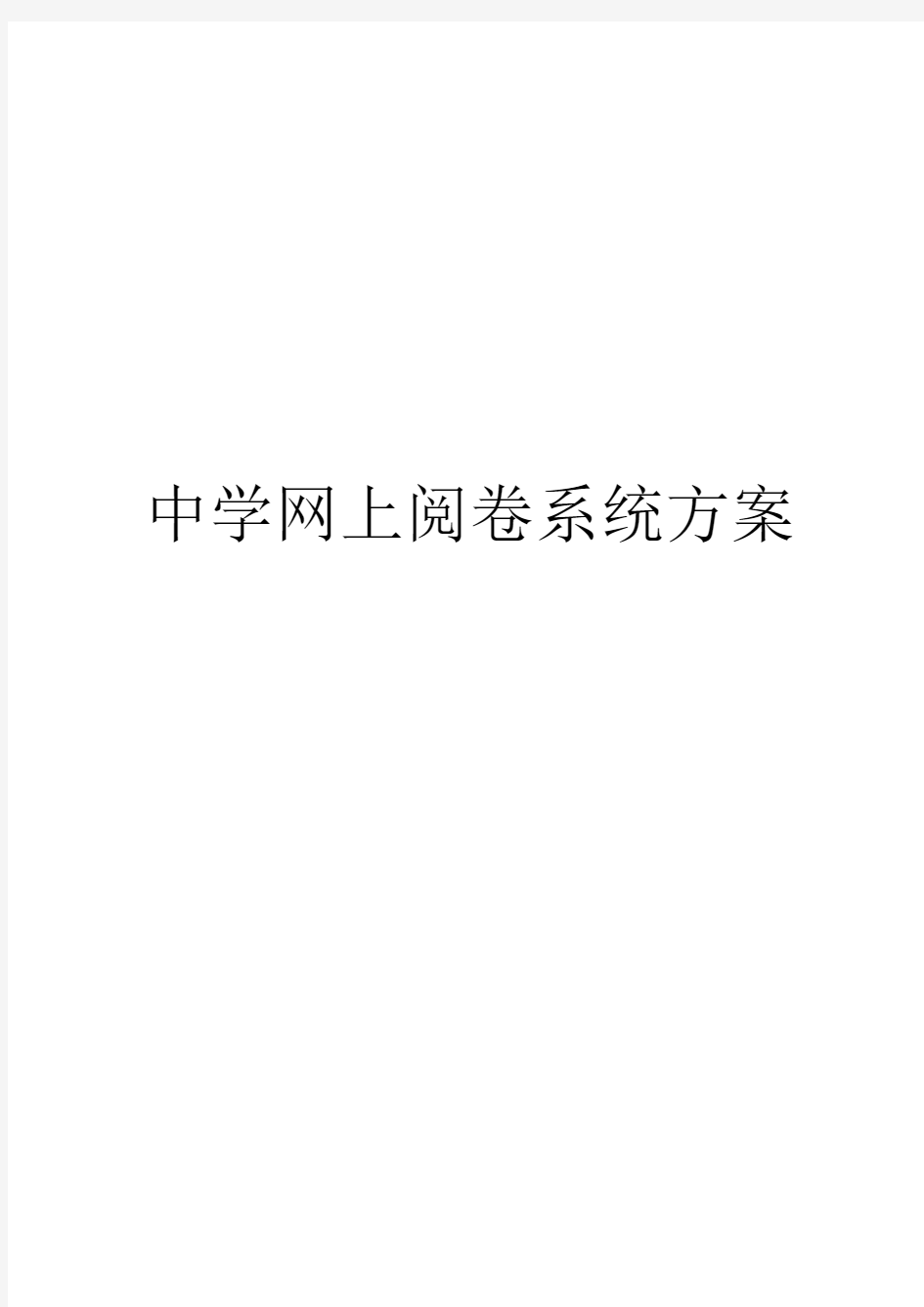 中学网上阅卷方案及成功案例