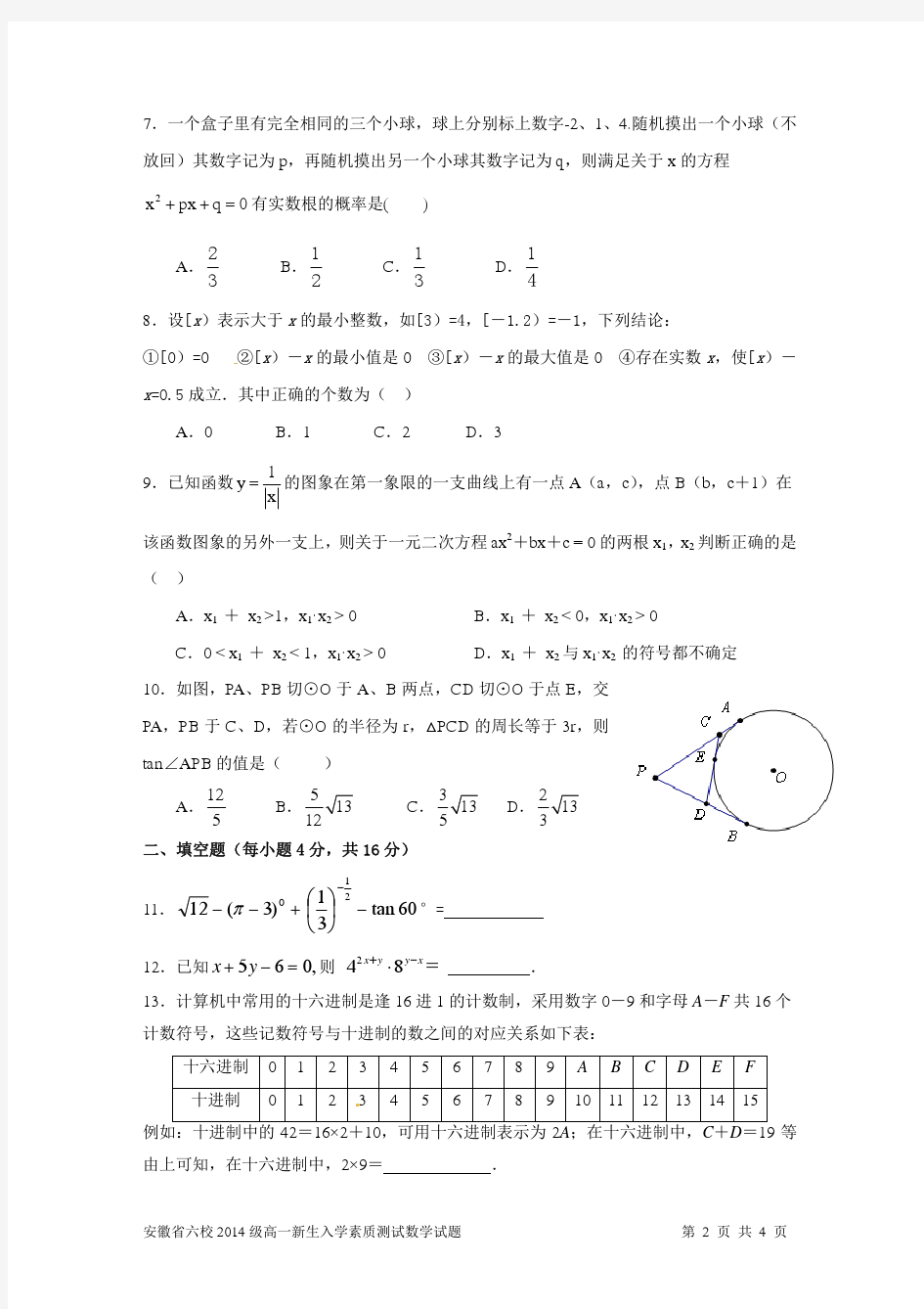 安徽省六校2014级高一新生入学素质测试数学试卷