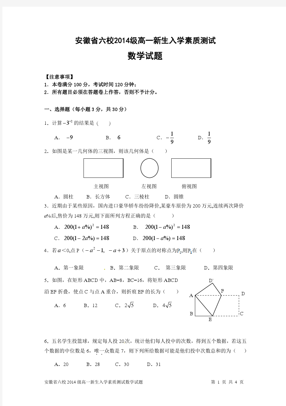 安徽省六校2014级高一新生入学素质测试数学试卷