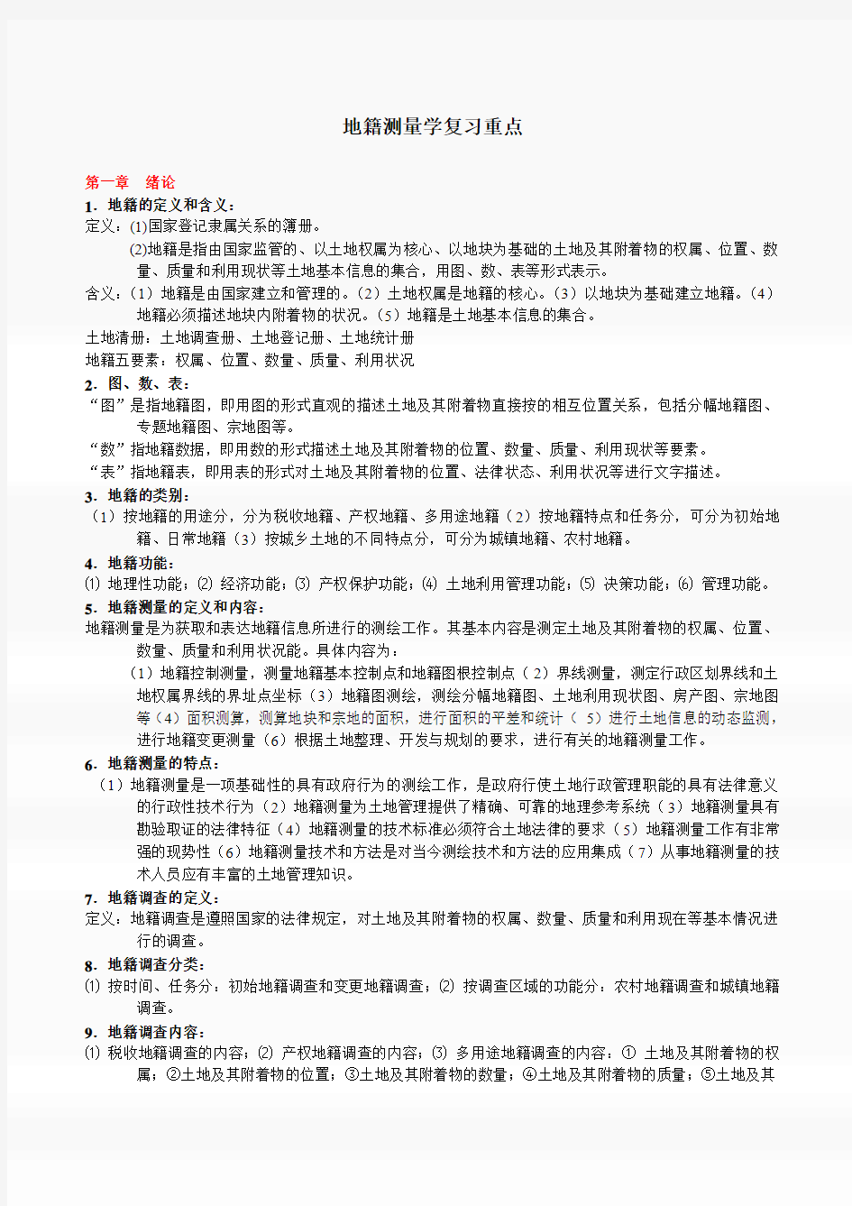 地籍测量学复习知识点