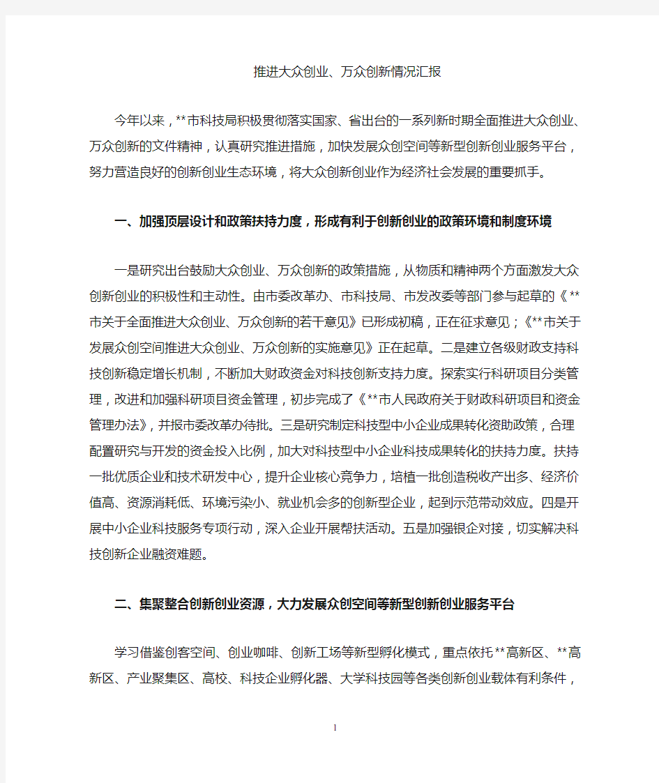 推进大众创业万众创新情况汇报