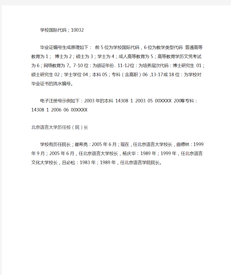 北京语言大学毕业证样本学位证样本历任校(院)长学校代码