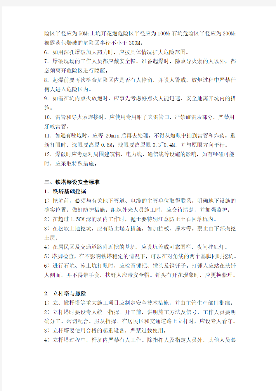 通信铁塔架设作业安全标准与安装要求