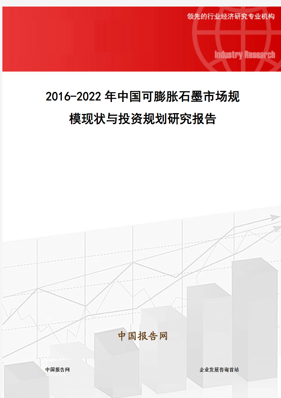 2016-2022年中国可膨胀石墨市场规模现状与投资规划研究报告