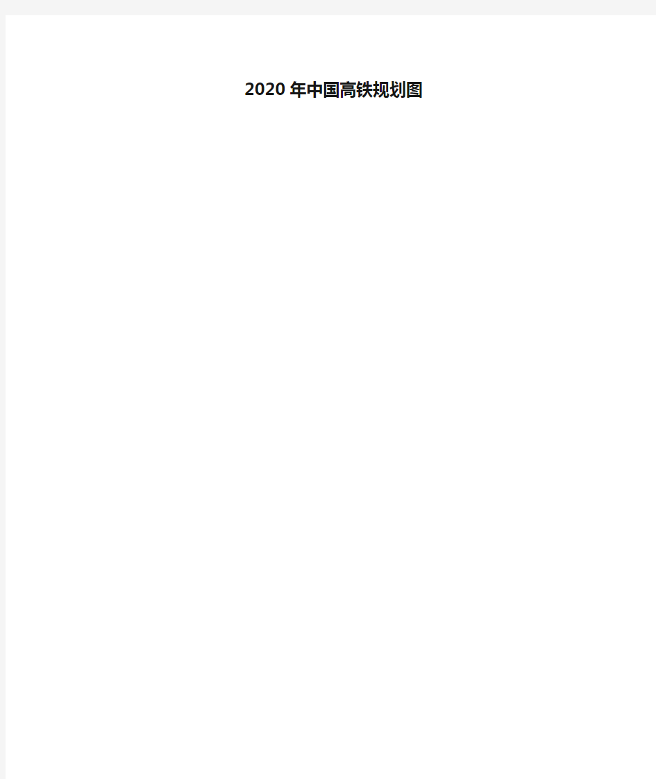 2020年中国高铁规划图
