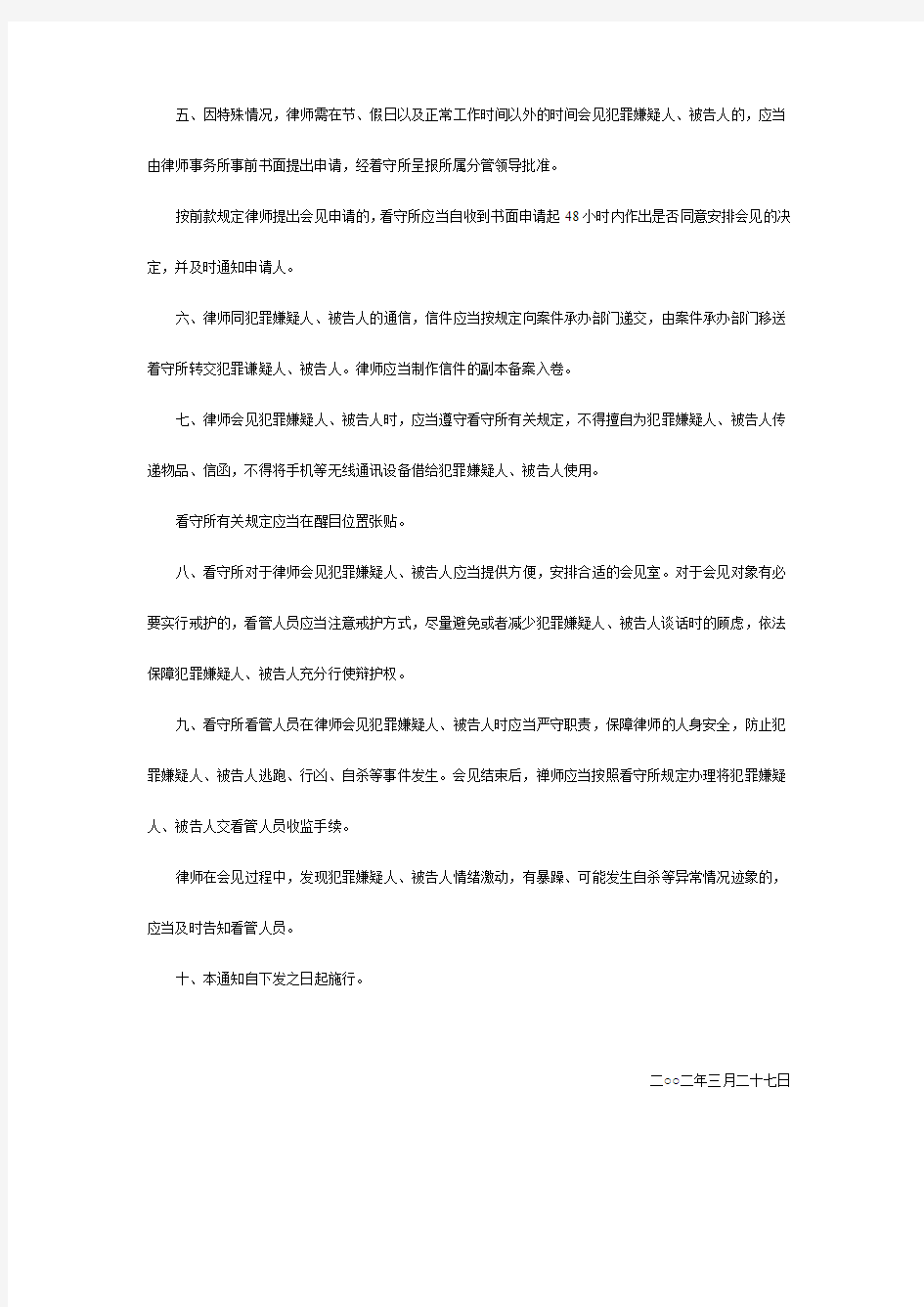 上海市司法局、上海市公安局关于律师在看守所会见犯罪嫌疑人、被告人若干问题的通知