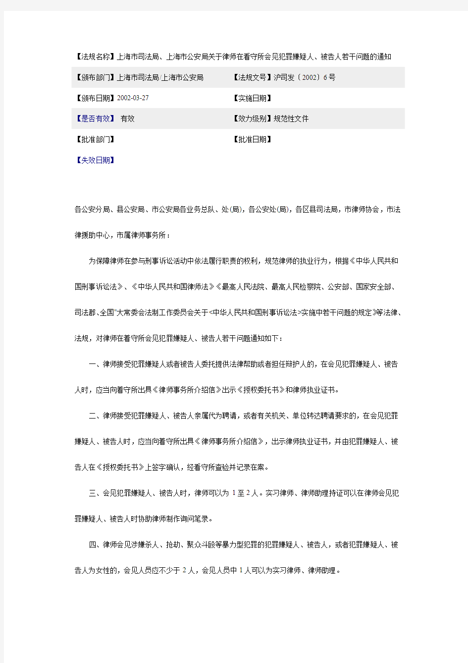 上海市司法局、上海市公安局关于律师在看守所会见犯罪嫌疑人、被告人若干问题的通知