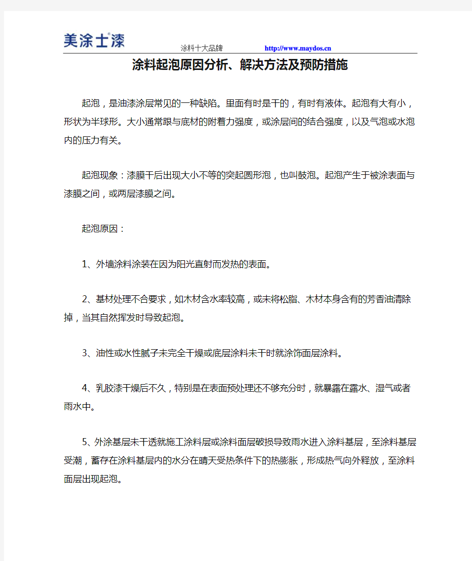 涂料起泡原因分析、解决方法及预防措施