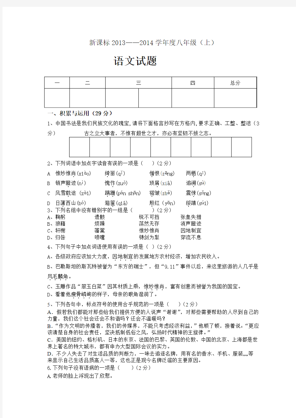 新课标2013——2014学年度八年级上语文期末测试题及答案 (1)