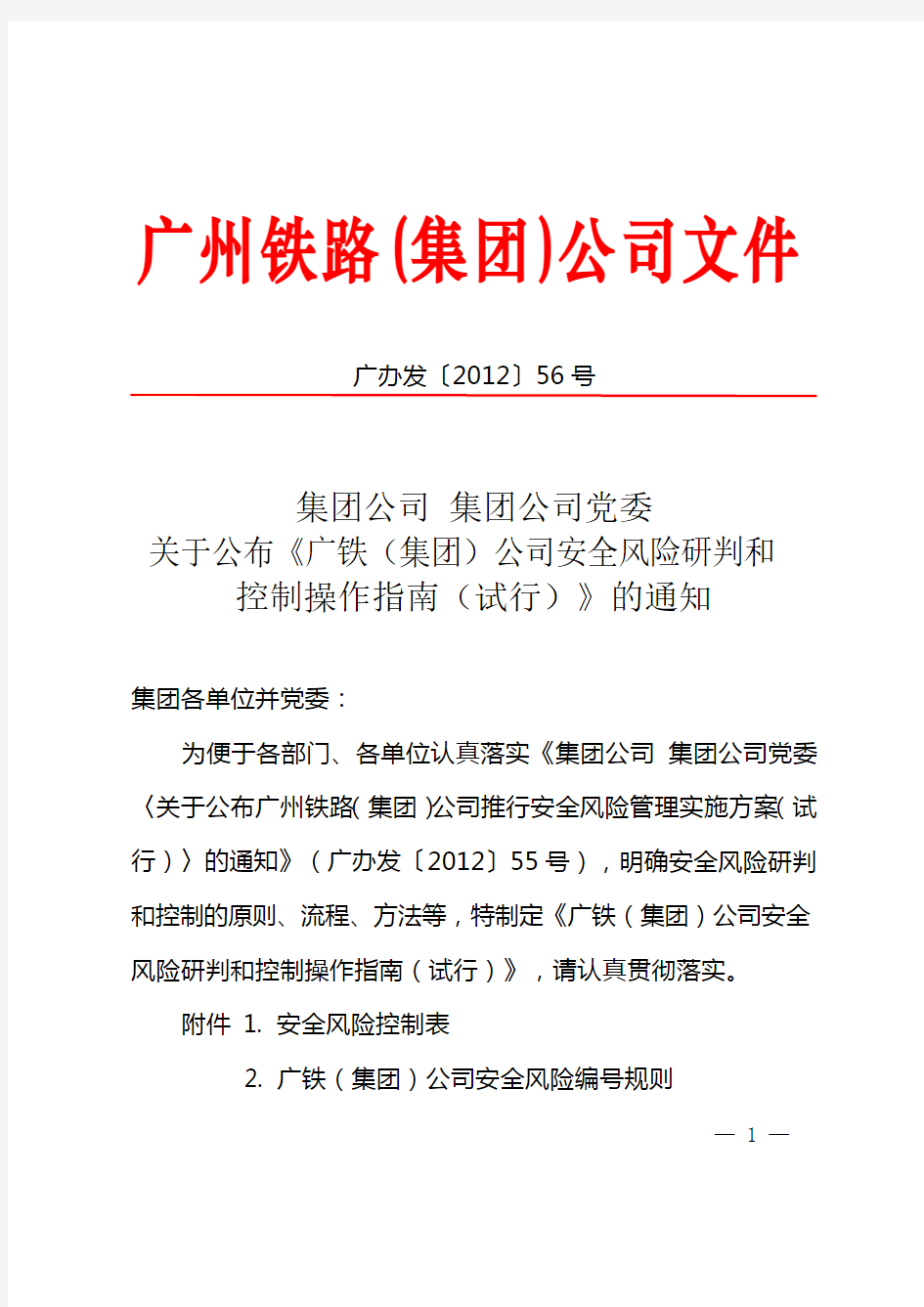 集团公司集团公司党委关于公布《广铁(集团)公司安全风险研判和控制操作指南(试行)》