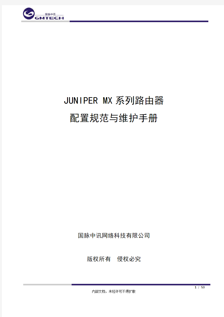 JUNIPER MX多业务路由器配置与维护手册