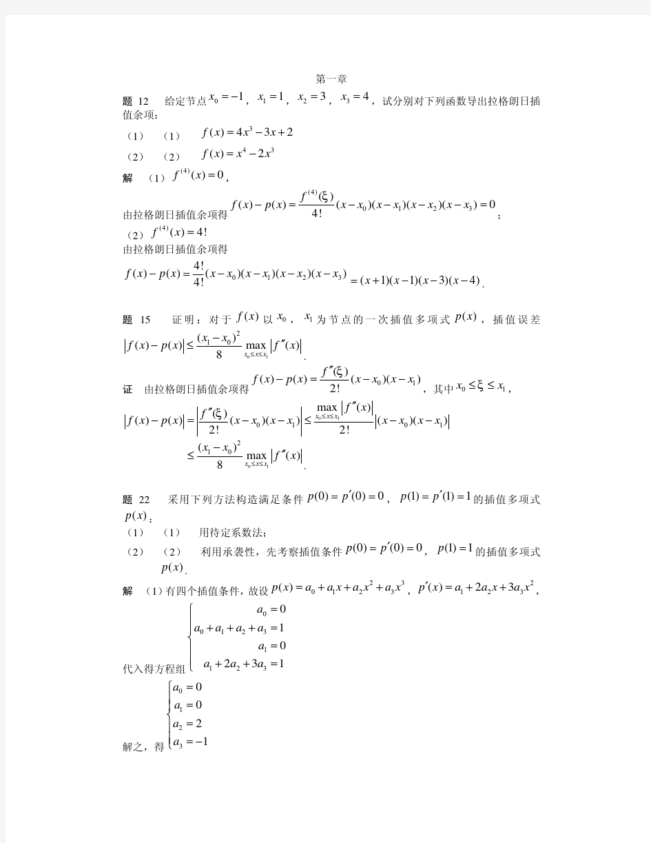 《数值分析简明教程》(第二版)王能超课后习题答案