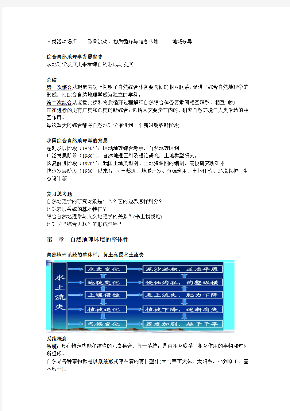 综合自然地理学重点