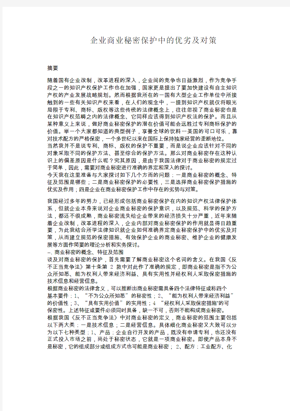 企业商业秘密保护中的优劣及对策