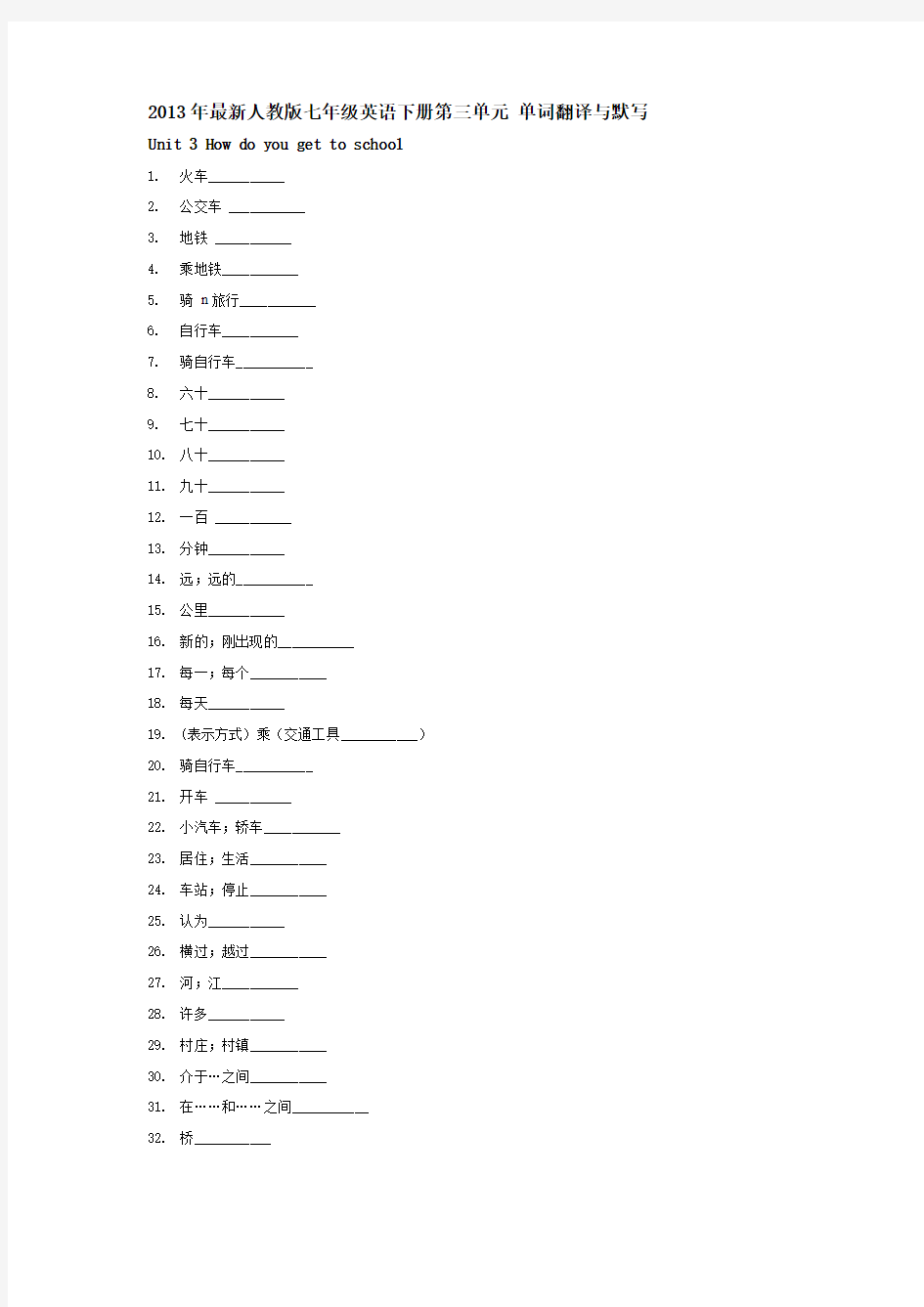 2013年最新人教版七年级英语下册第三单元 单词翻译与默写