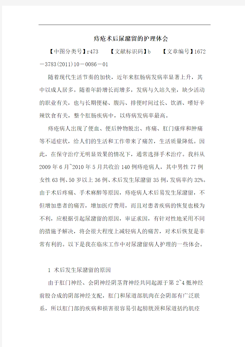 痔疮术后尿潴留护理论文