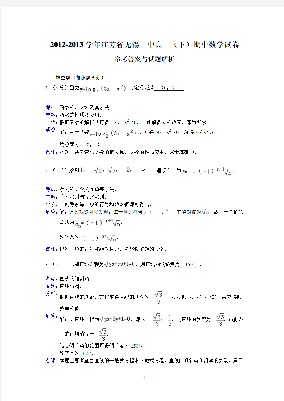 高一无锡一中2012-2013学年高一下学期期中考试数学试题