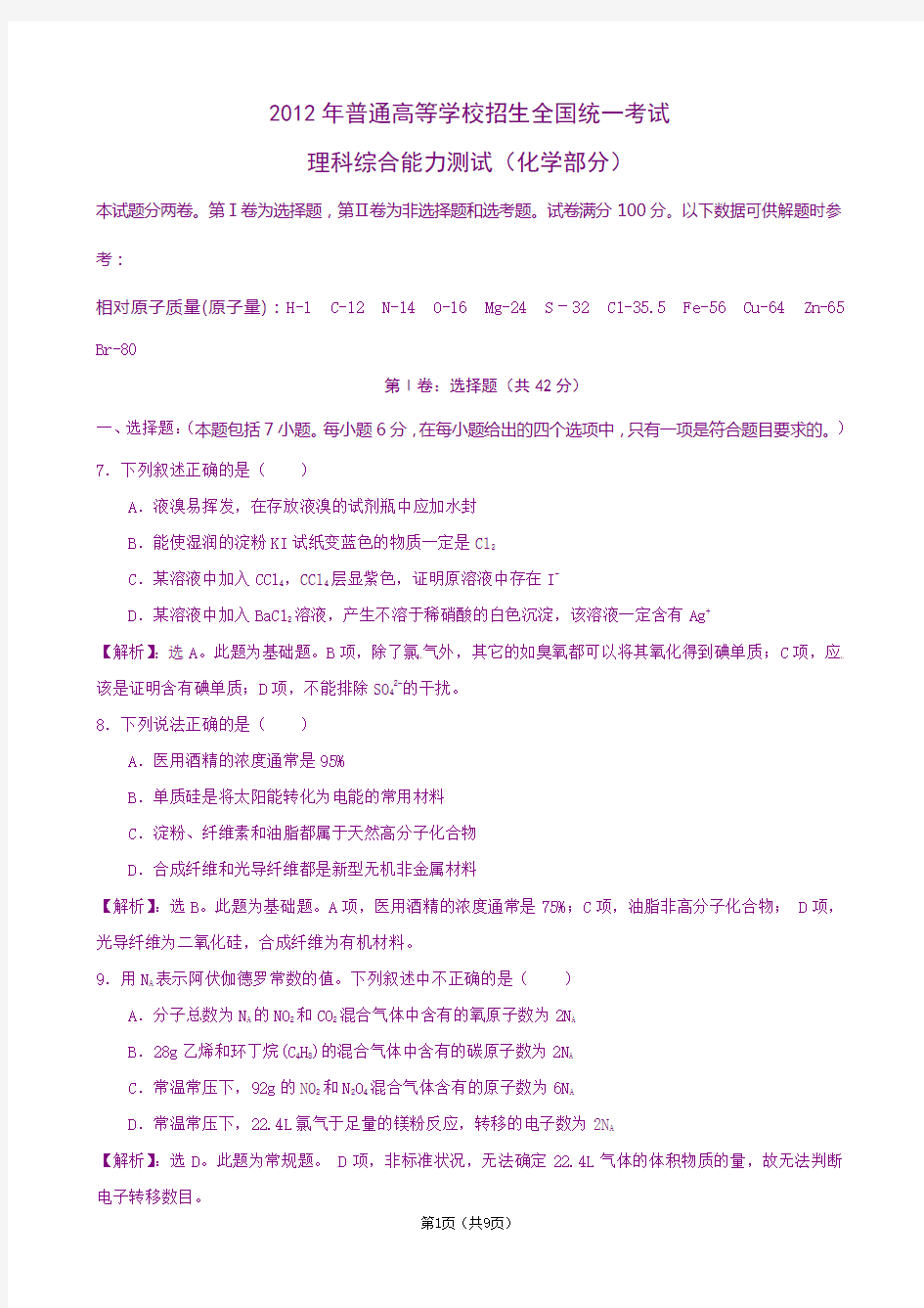 2012年高考理综化学新课标全国卷解析版