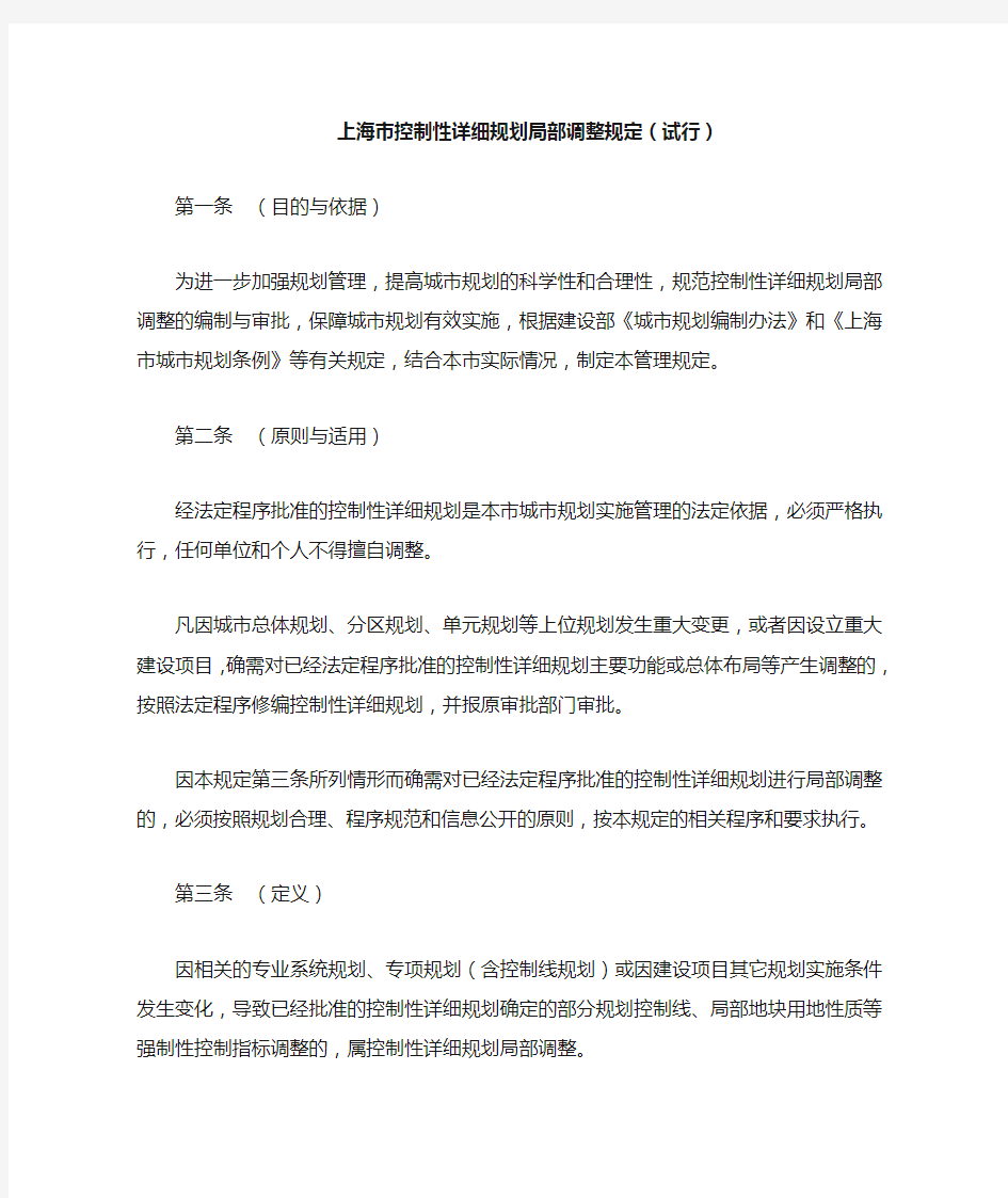 上海市控制性详细规划局部调整规定