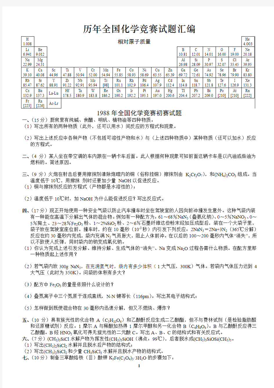 历年全国化学竞赛试题汇编