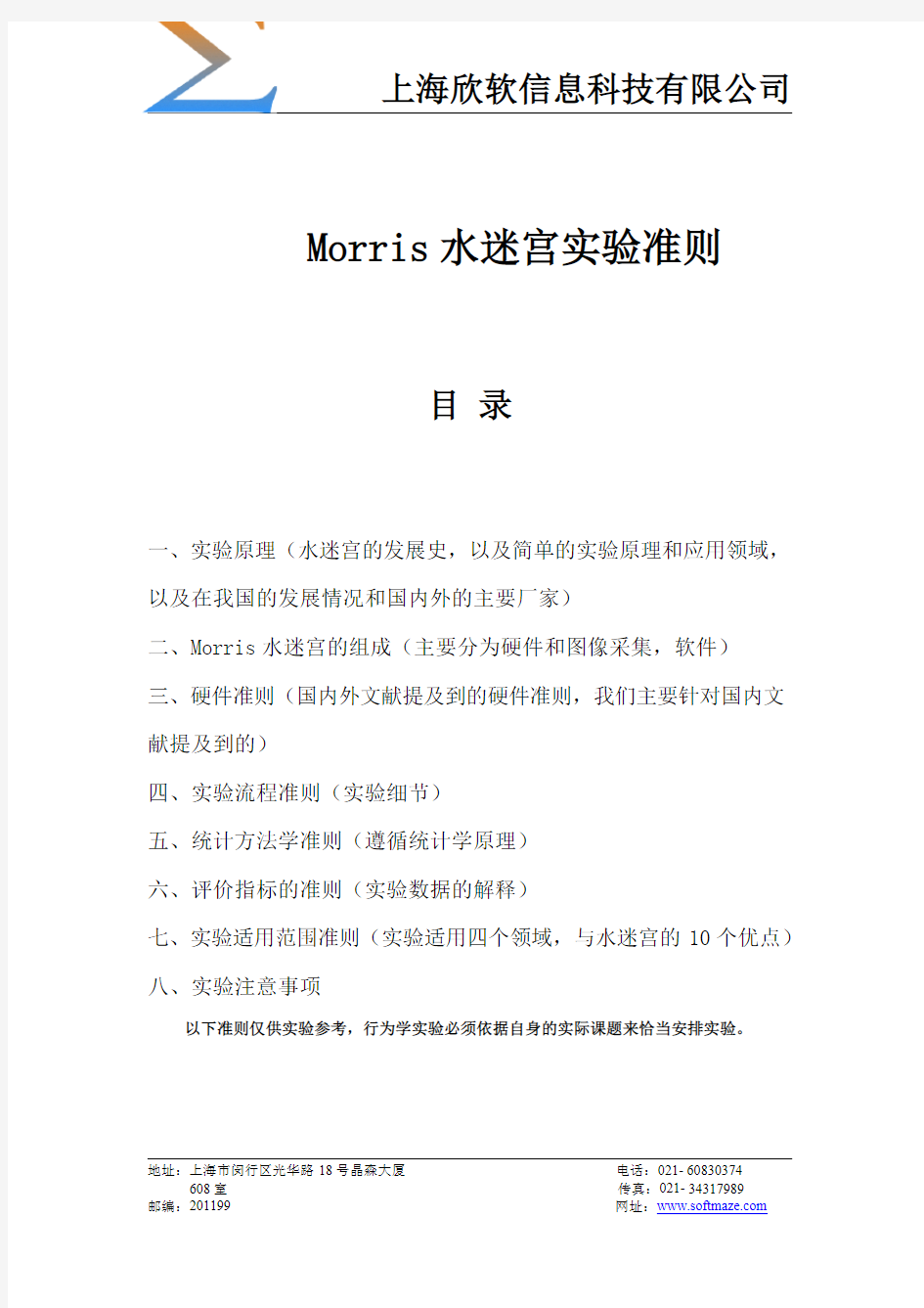 Morris水迷宫实验准则