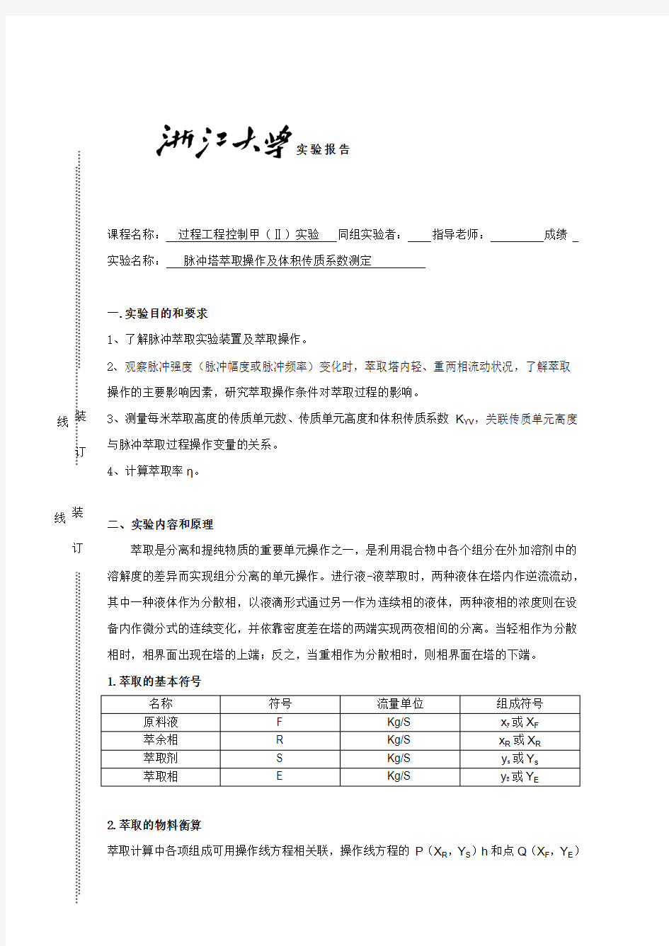 实验报告：脉冲塔萃取