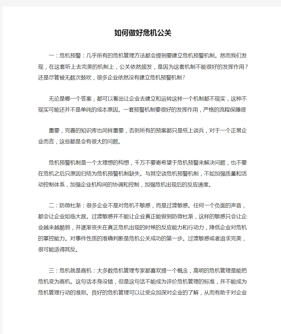 如何做好危机公关