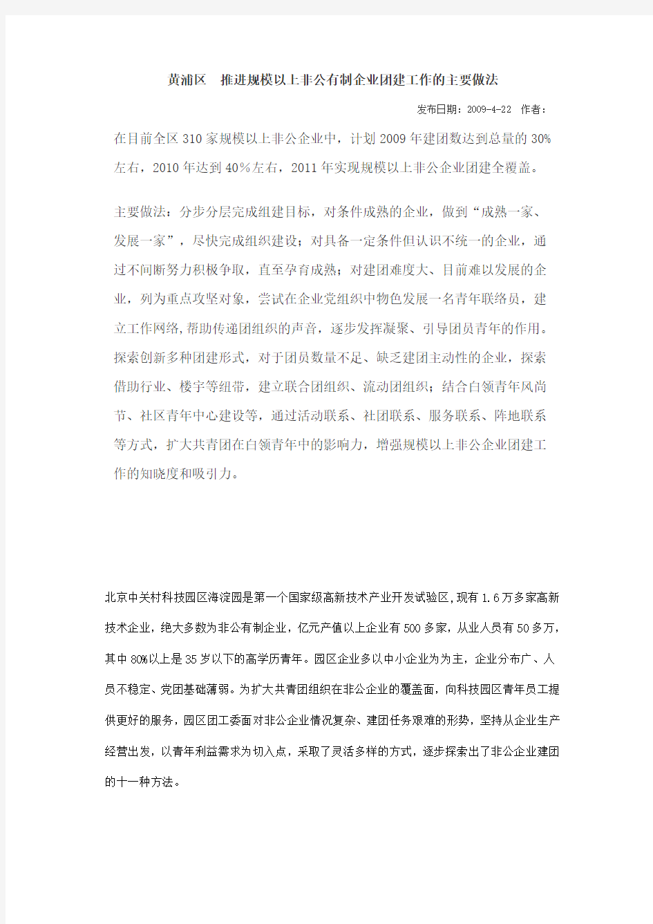 非公有制企业团建工作的主要做法