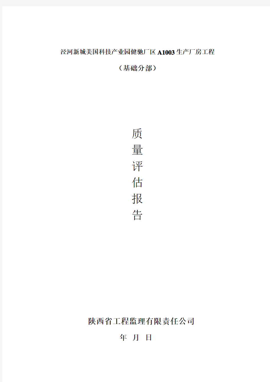 泾河新城美国科技产业园健驰厂区A1003生产厂房工程